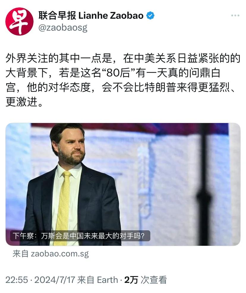 新加坡联合早报昨晚（7月17日晚）发表评论：“万斯会是未来中国最大的对手吗？外界