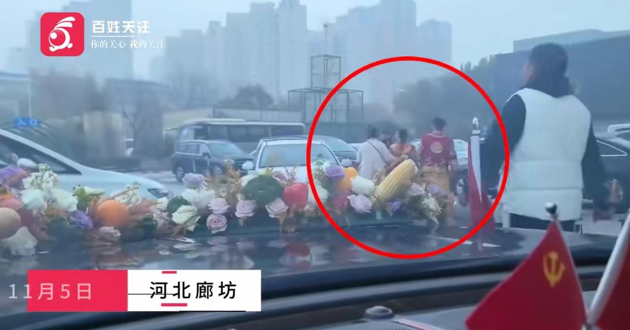 “是讨喜还是抢劫？”11月5日上午，河北一对新人的婚车遭遇拦截，拦车者索要50条