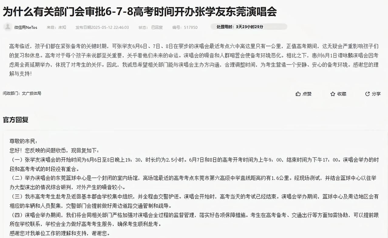 官方回复了张学友东莞演唱会与广东高考时间重叠的问题，总体上对高考的影响较小。首先