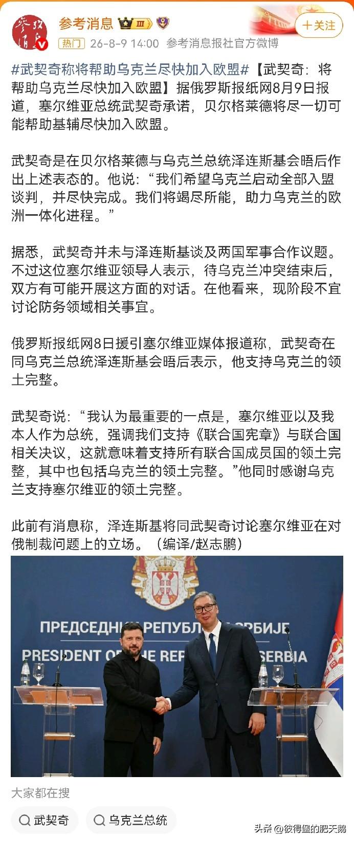 塞尔维亚加入欧盟了？
自家的稀饭都没法吹冷，为了榜上大款，头一埋直奔吹牛去了。