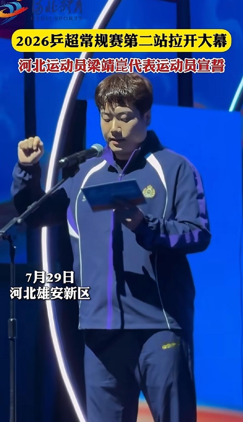 永远支持顽强拼搏的梁靖崑太棒了
7月29日，乒超联赛第二阶段雄安站
开幕式，梁副