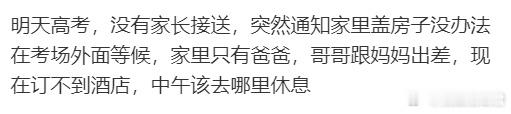 明天高考，没有家长接送，怎么办？ ​​​