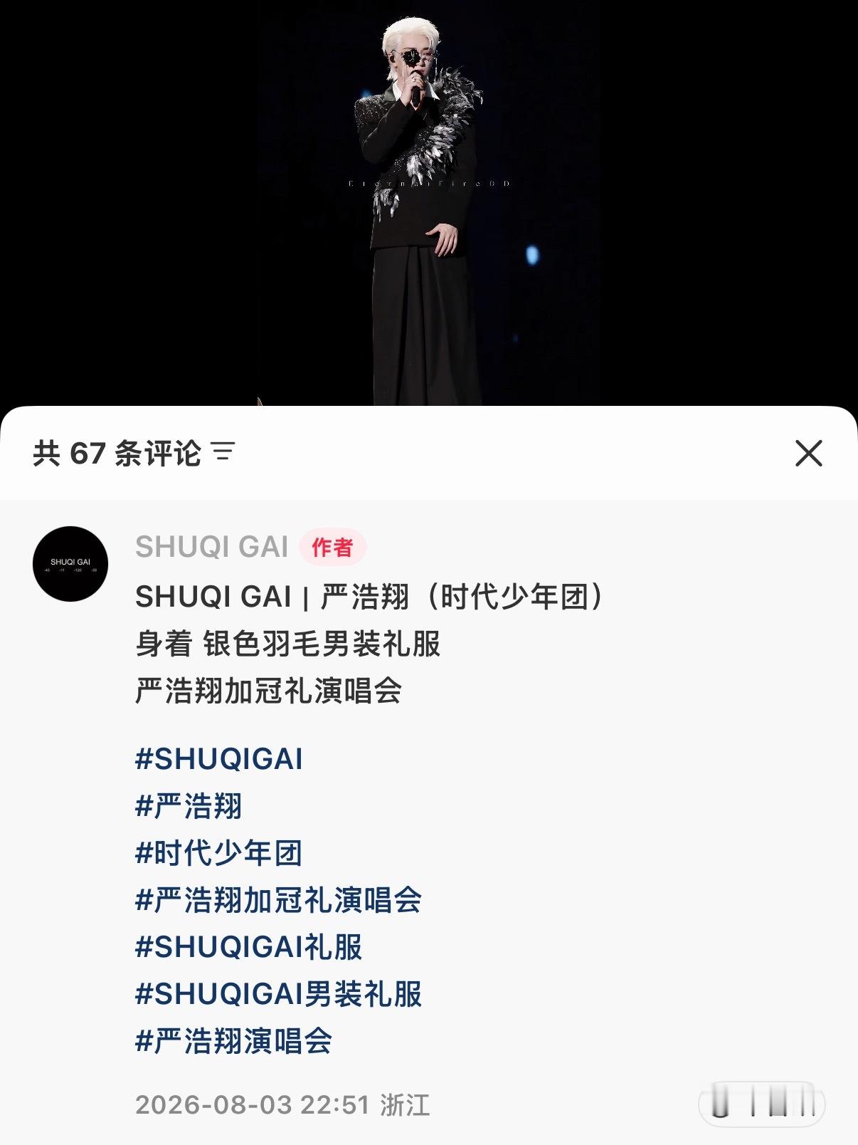 一件设计师高定作品被反复释出做长尾传播，足以说明严浩翔在时尚上的可塑性有权威❤️
