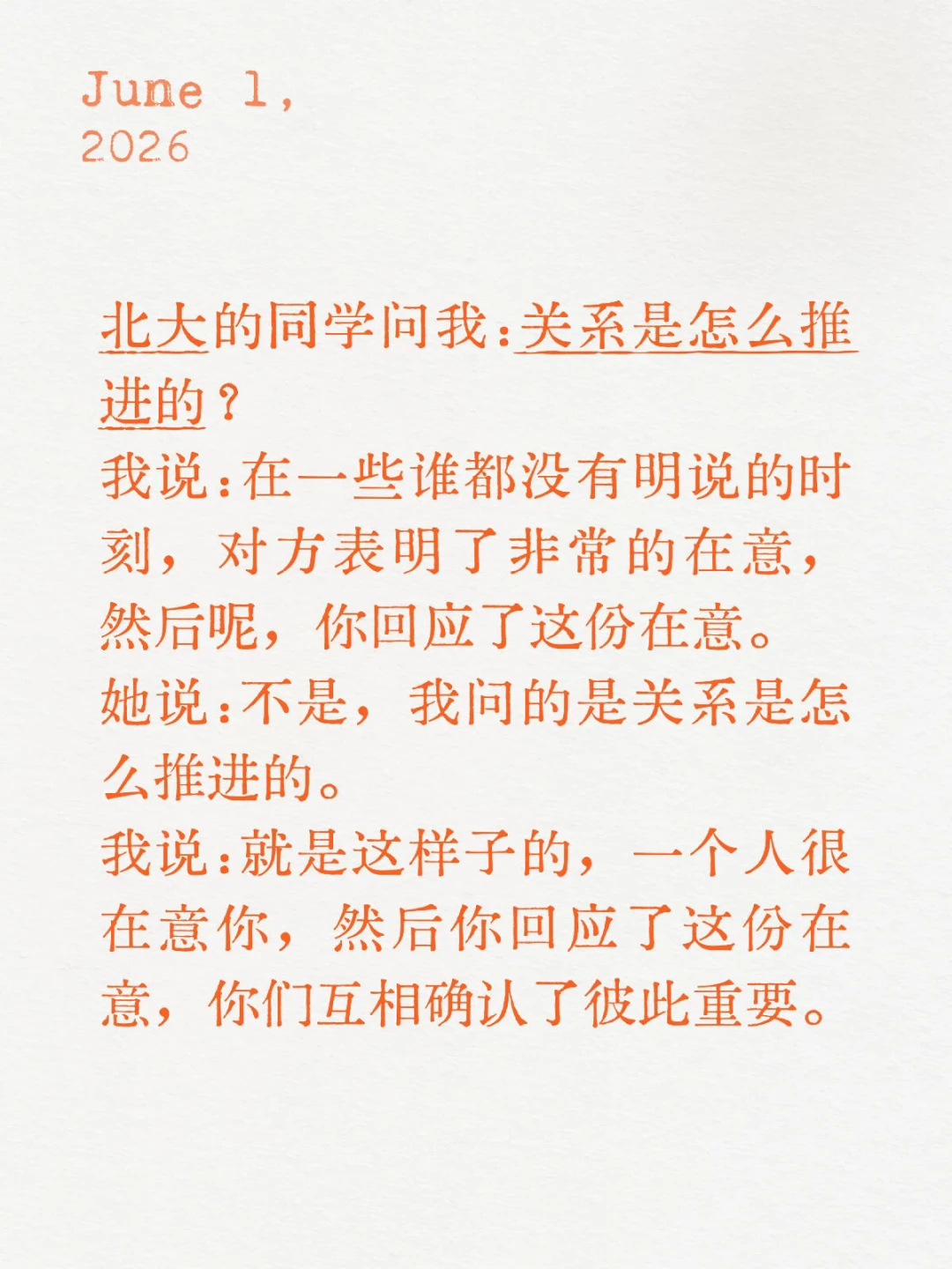 北大的同学问我：关系是怎么推进的？