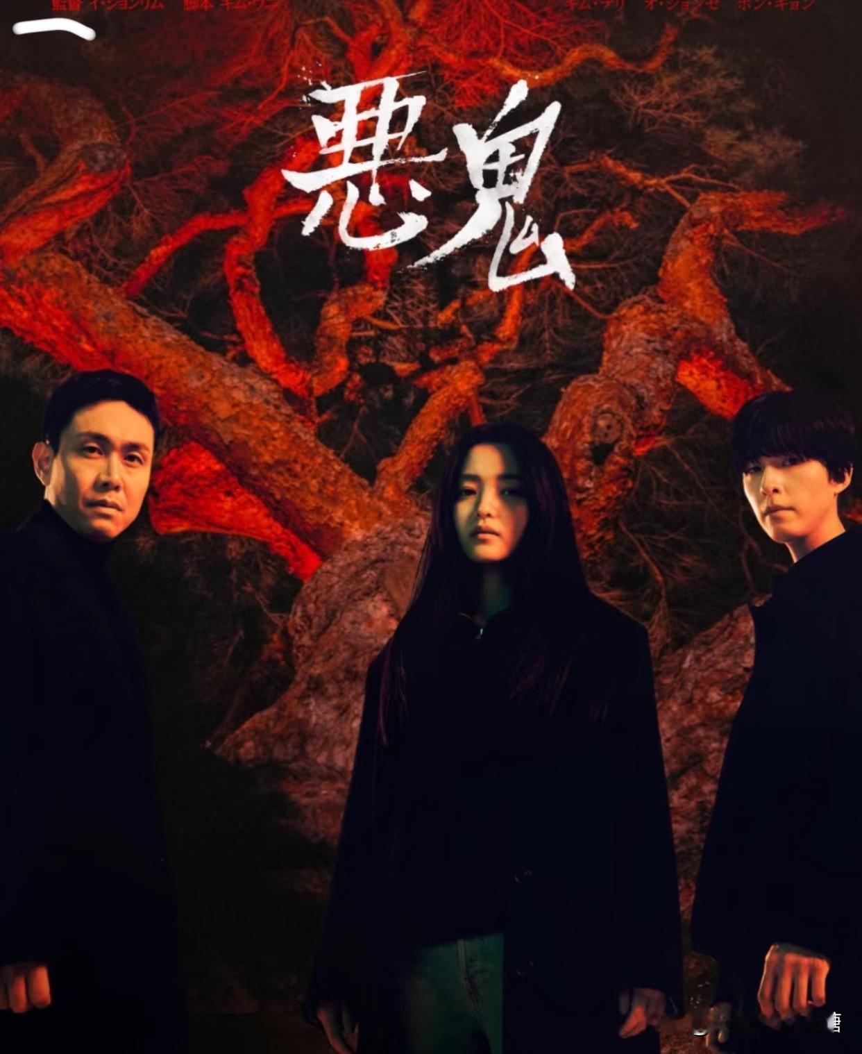 韩剧《恶鬼》：比鬼更可怕的，从来都是人心

2023年的韩剧《恶鬼》，表面上讲的