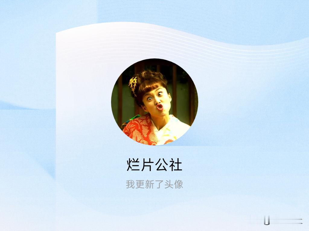 快来看看我新换的头像吧