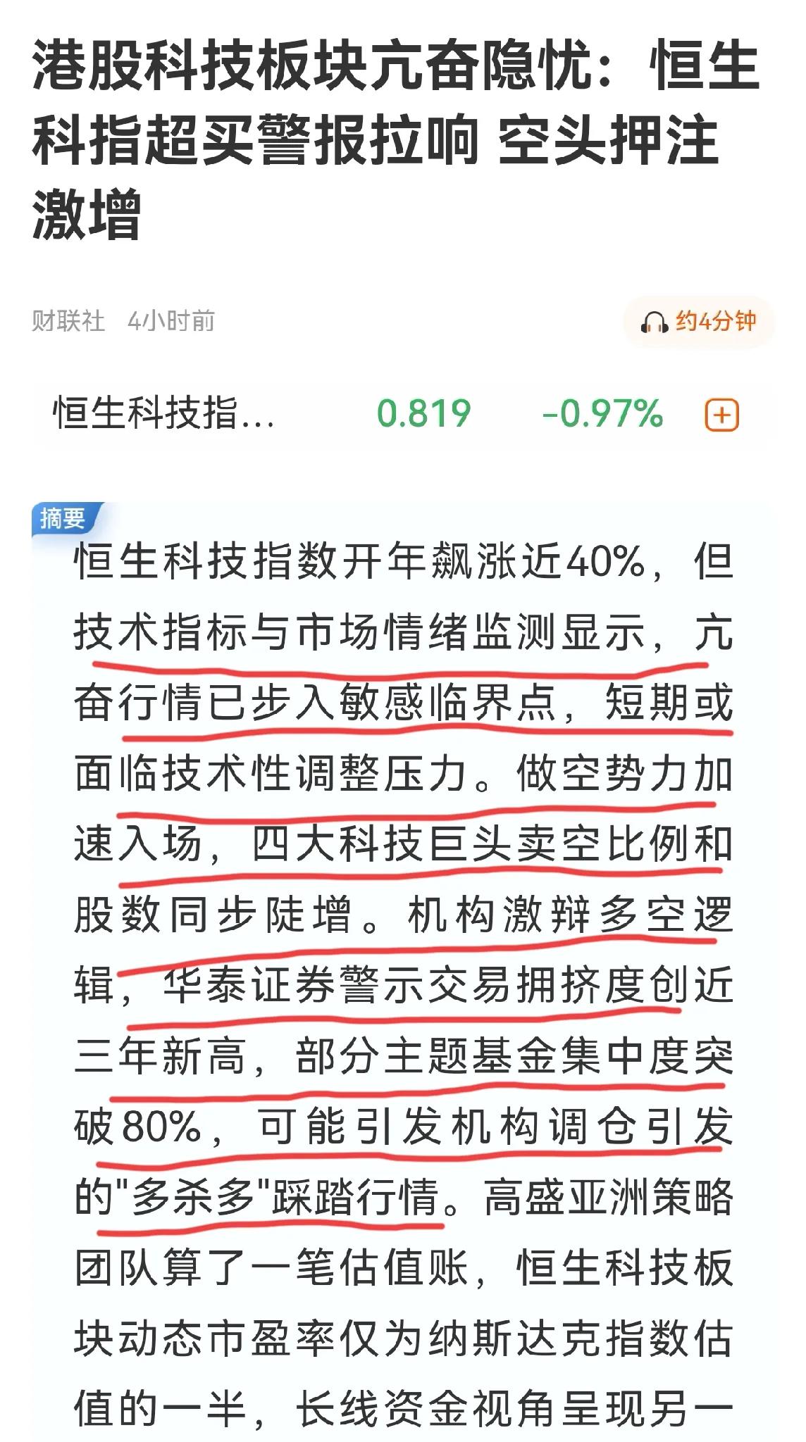 科技股大幅回调，华泰证券昨天就预警了。恒生科技指数超卖警报拉响，空头押注激增。