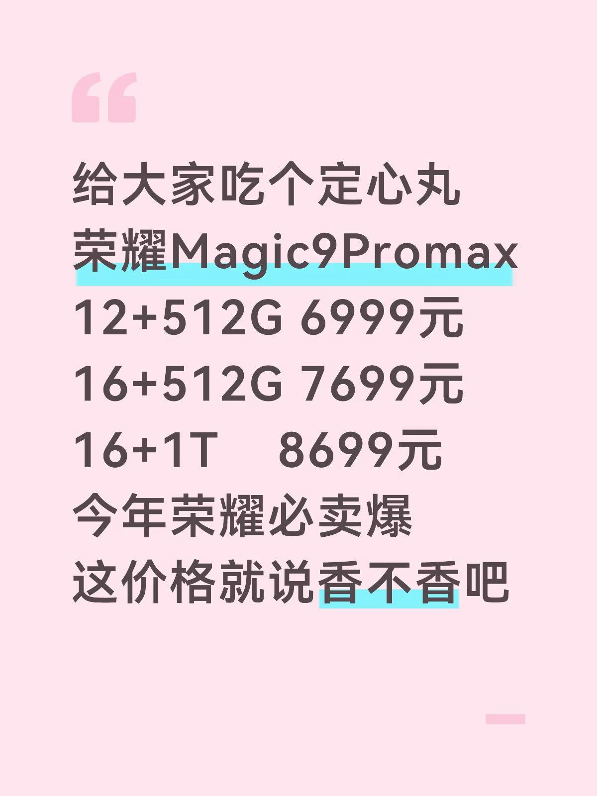来猜一下几天后荣耀Magic9 Pro Max的定价，绝对爆杀小米18 Pro 