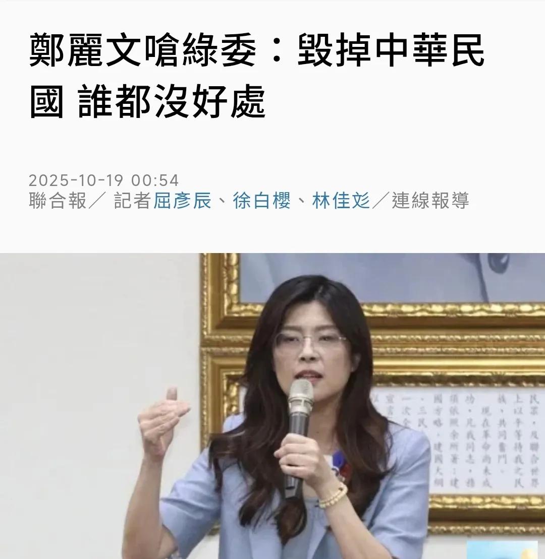 台联合报今天（10月19日）报道：“郑丽文呛绿委：毁掉‘中华民国’，谁都没好处。