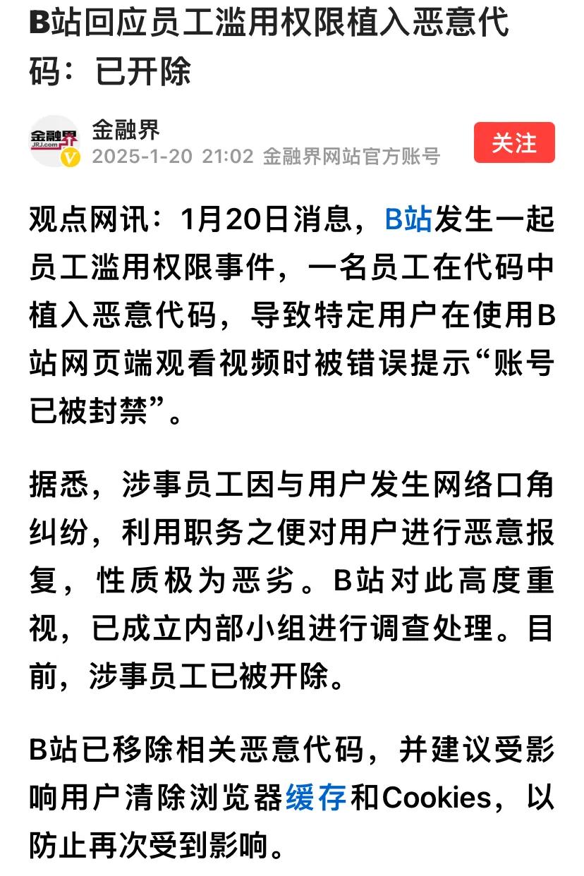 今天热搜第二的瓜有点硬核 B站程序员利用职务之便 给网页版植入恶意代码 用户点开