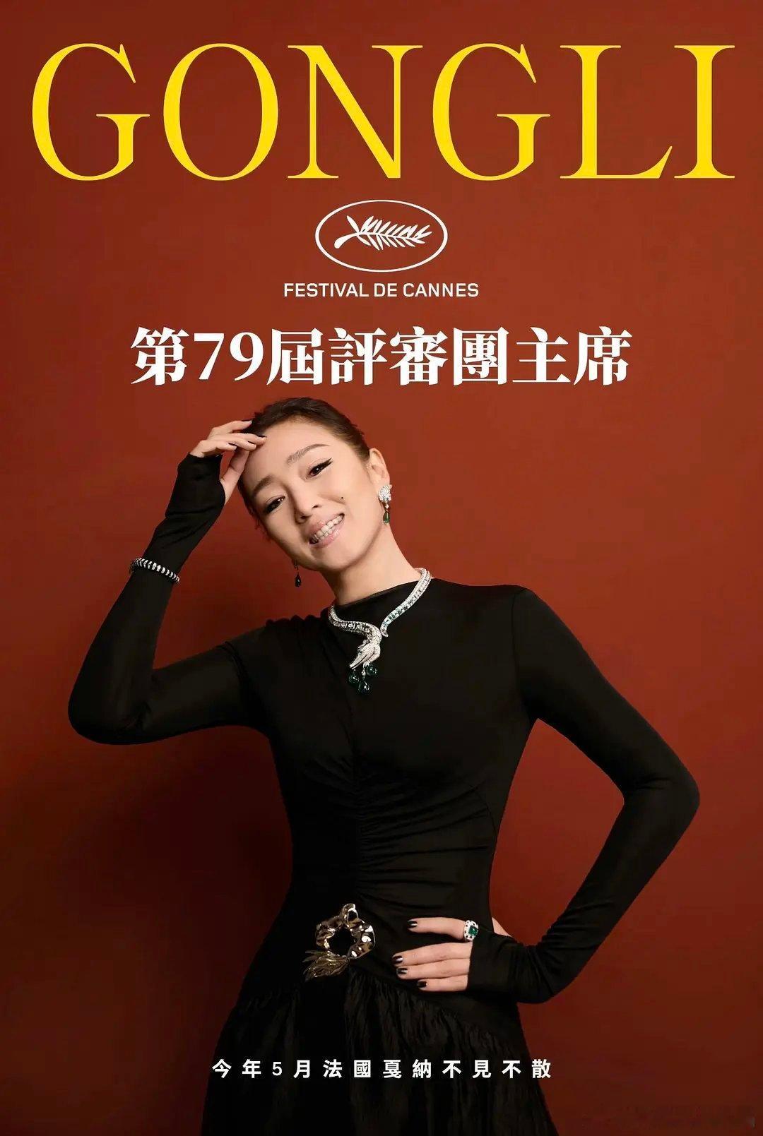 恭喜巩俐担任第79届戛纳国际电影节评审团主席