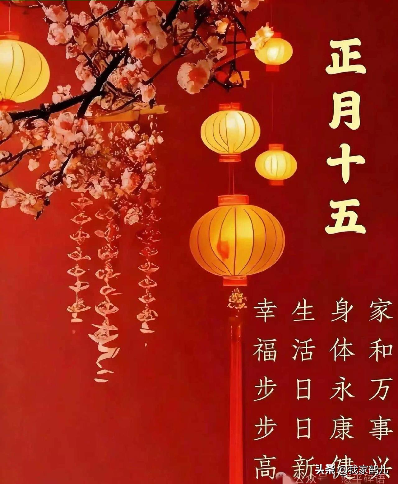 家和万事兴~~
身体永康健~~
生活日日新~~
幸福步步高~~
元宵节快乐[福]