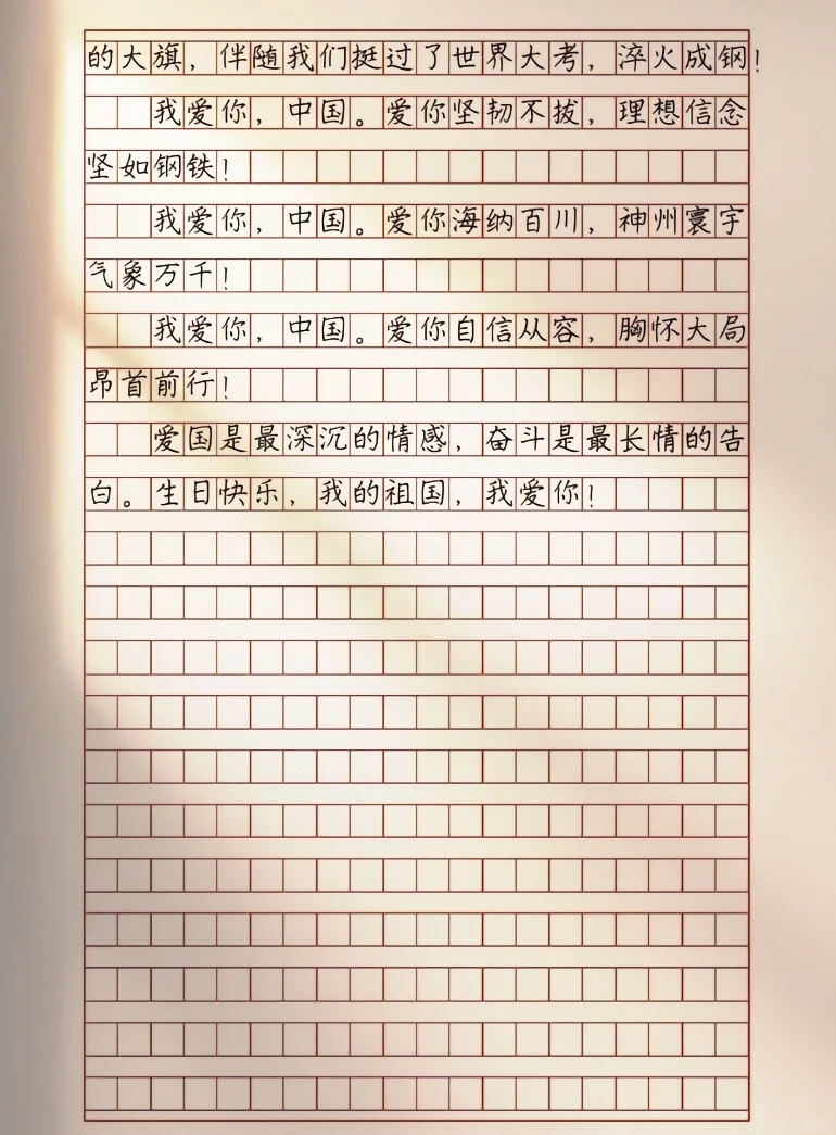 作文《我爱你，中国》