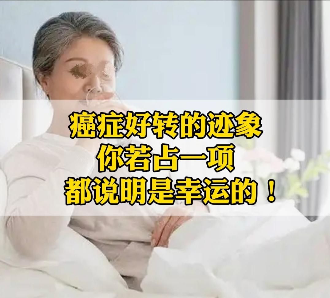抗癌路上最煎熬的，就是不知道治疗有没有用！很多患者及家属不知道怎么才算变好。当癌