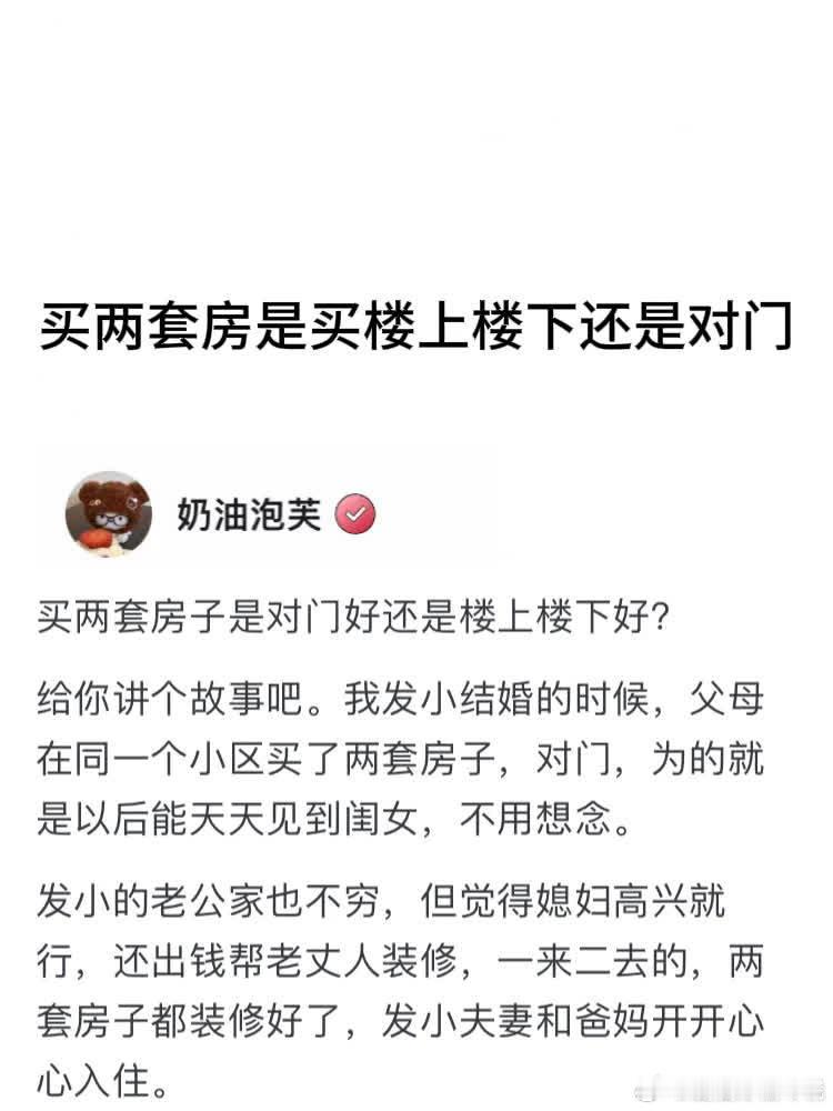 买房选楼上楼下还是对门？ 