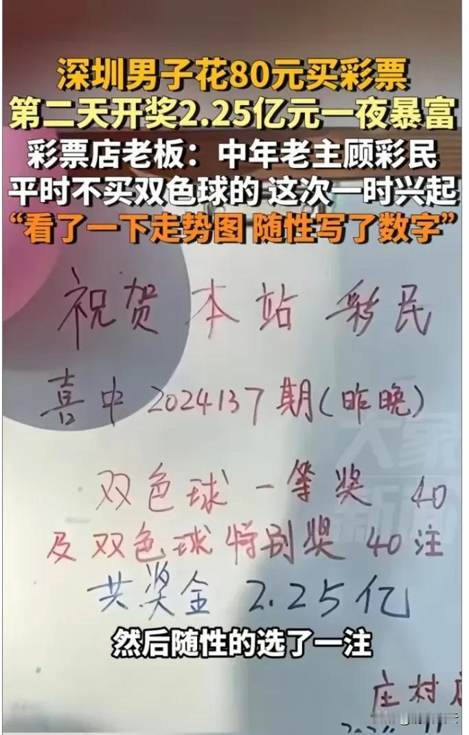 深圳男子花80元中了2.25亿，这才是真正的一夜暴富，而且还是随意写了一注号码，