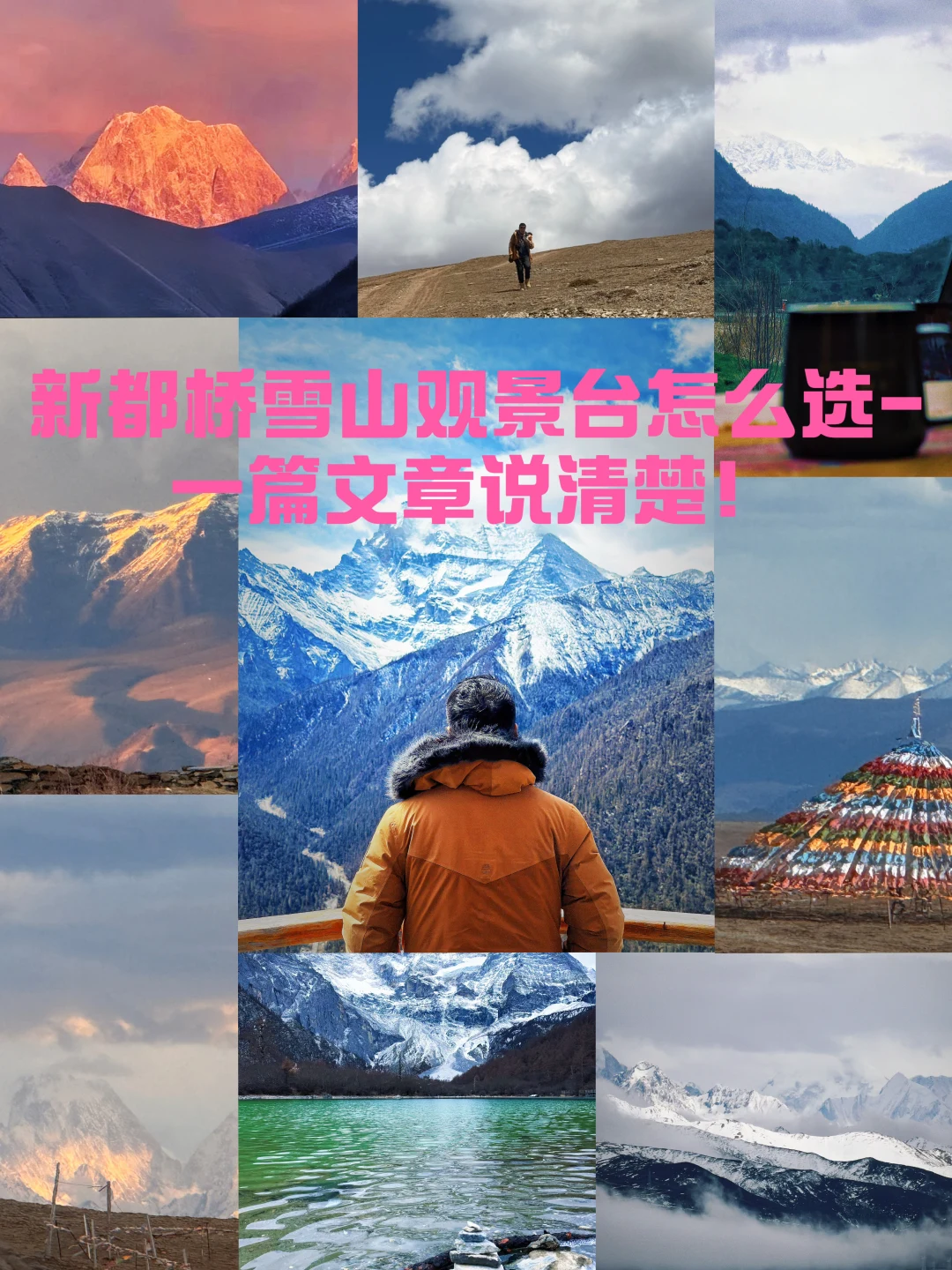 一篇讲清楚川西新都桥雪山观景台怎么选？