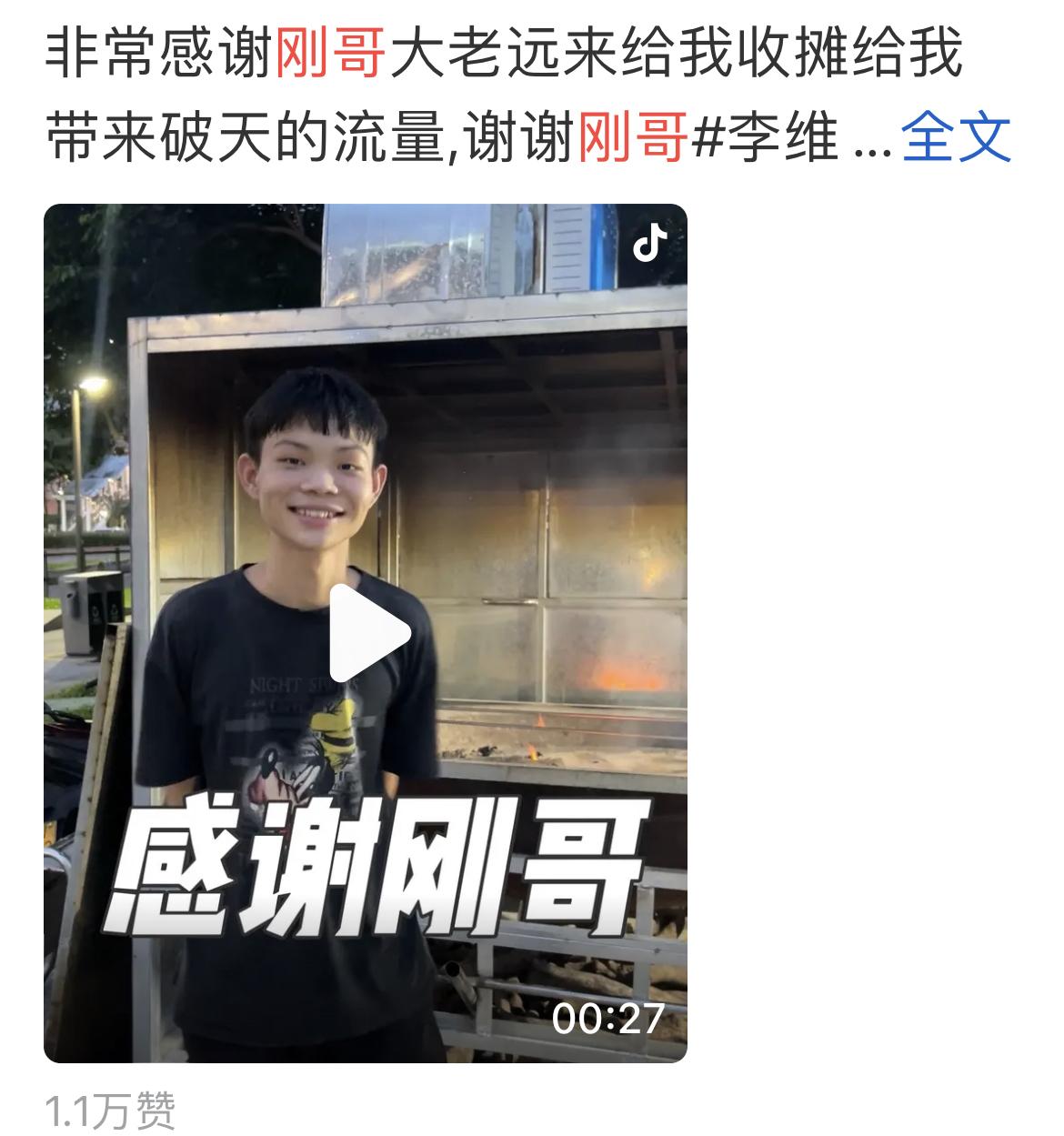 流量的力量真是巨大！

2025年6月份，李维刚发现烤鸡少年：那时他卖烤鸡也就3
