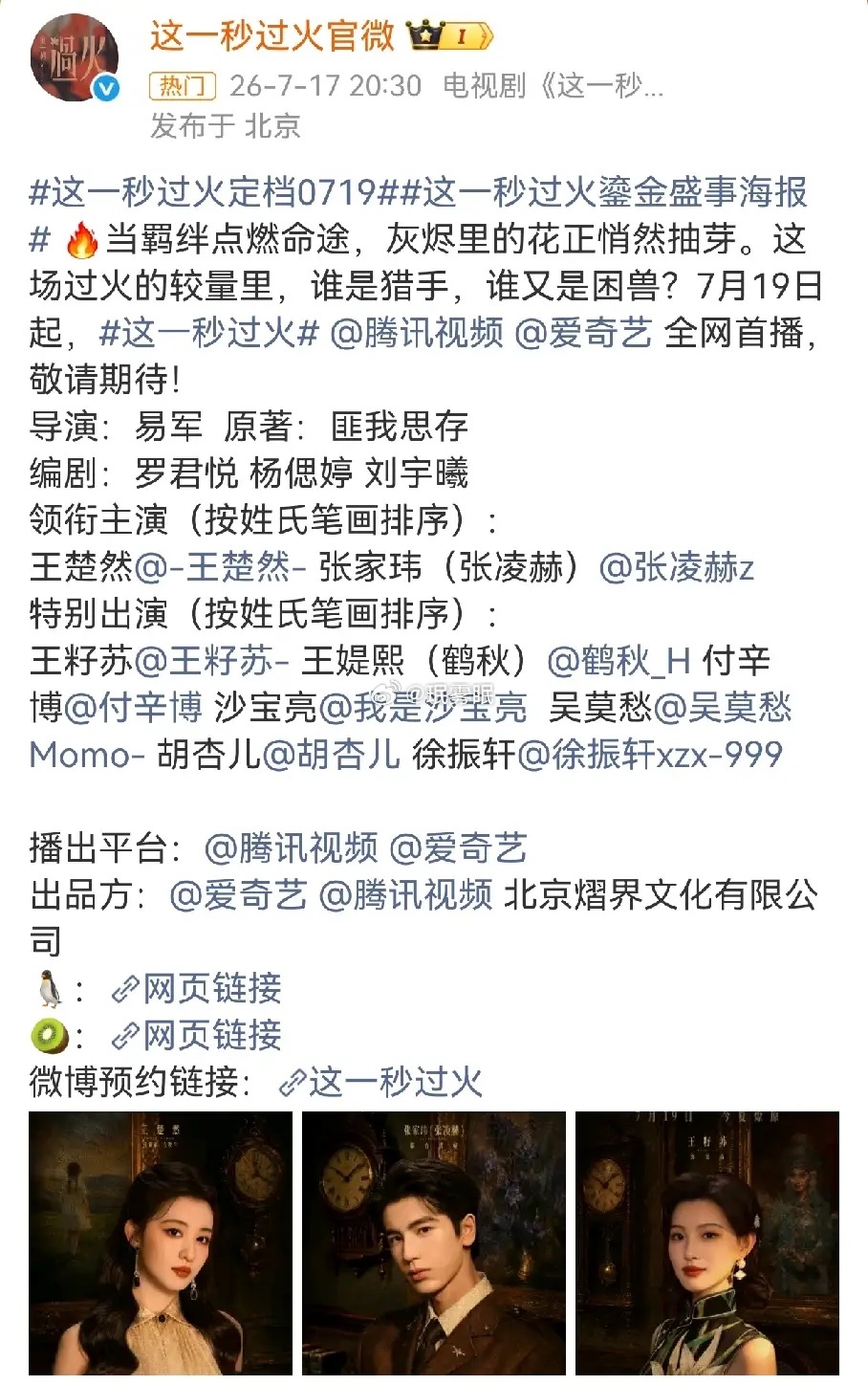 有一部爆款定档7月19号《这一秒过火》王楚然 张凌赫主演，看了预告，民国爱情，虐