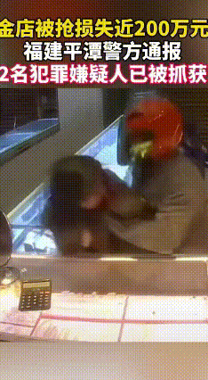 平潭金店劫案：头盔劫匪4天落网，200万黄金仍在找
 1月18日晚，平潭海坛街道