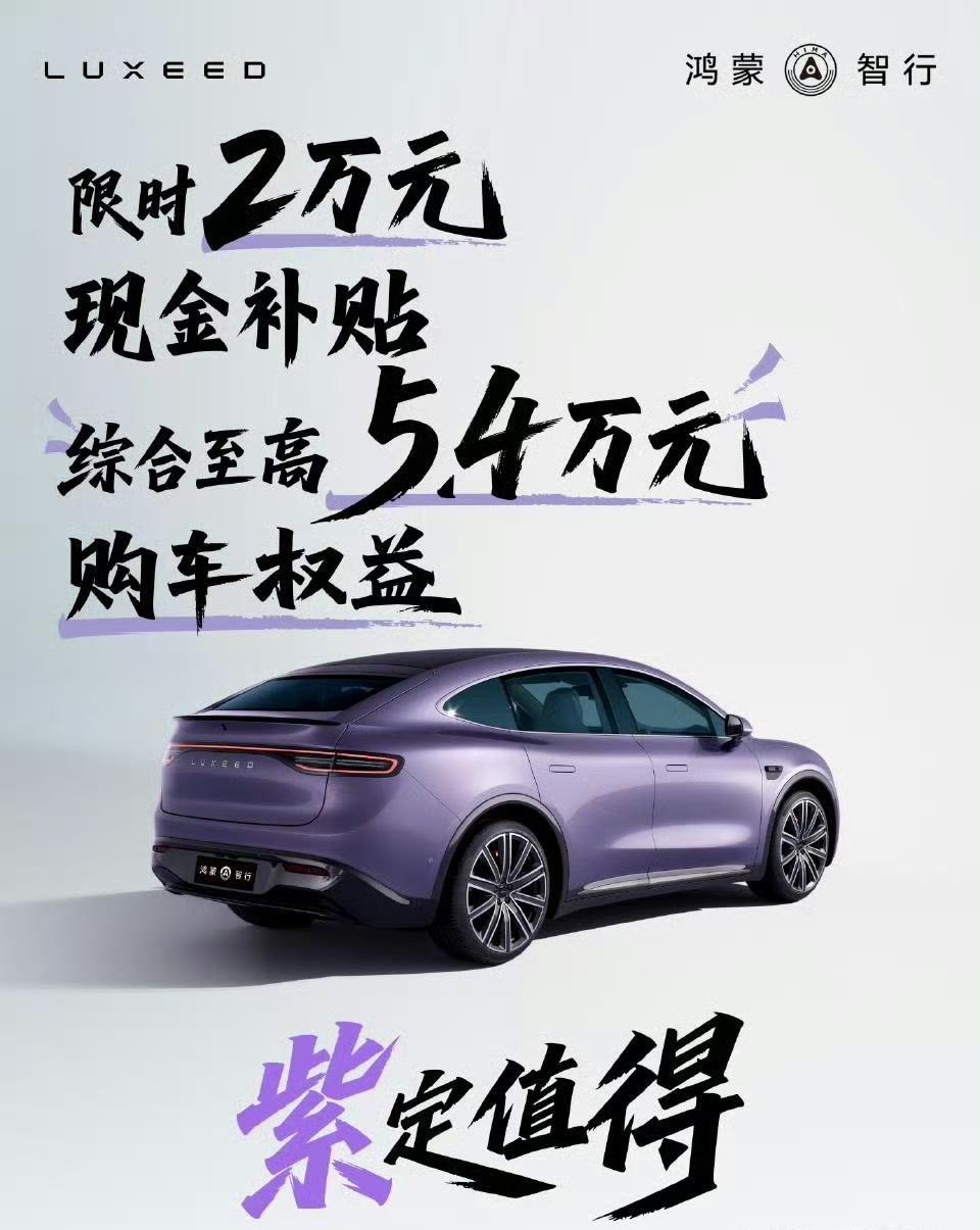 单纯的问个问题“智界R7是华为，还是奇瑞拥有定价权的？”我觉得，如果是华为主导，