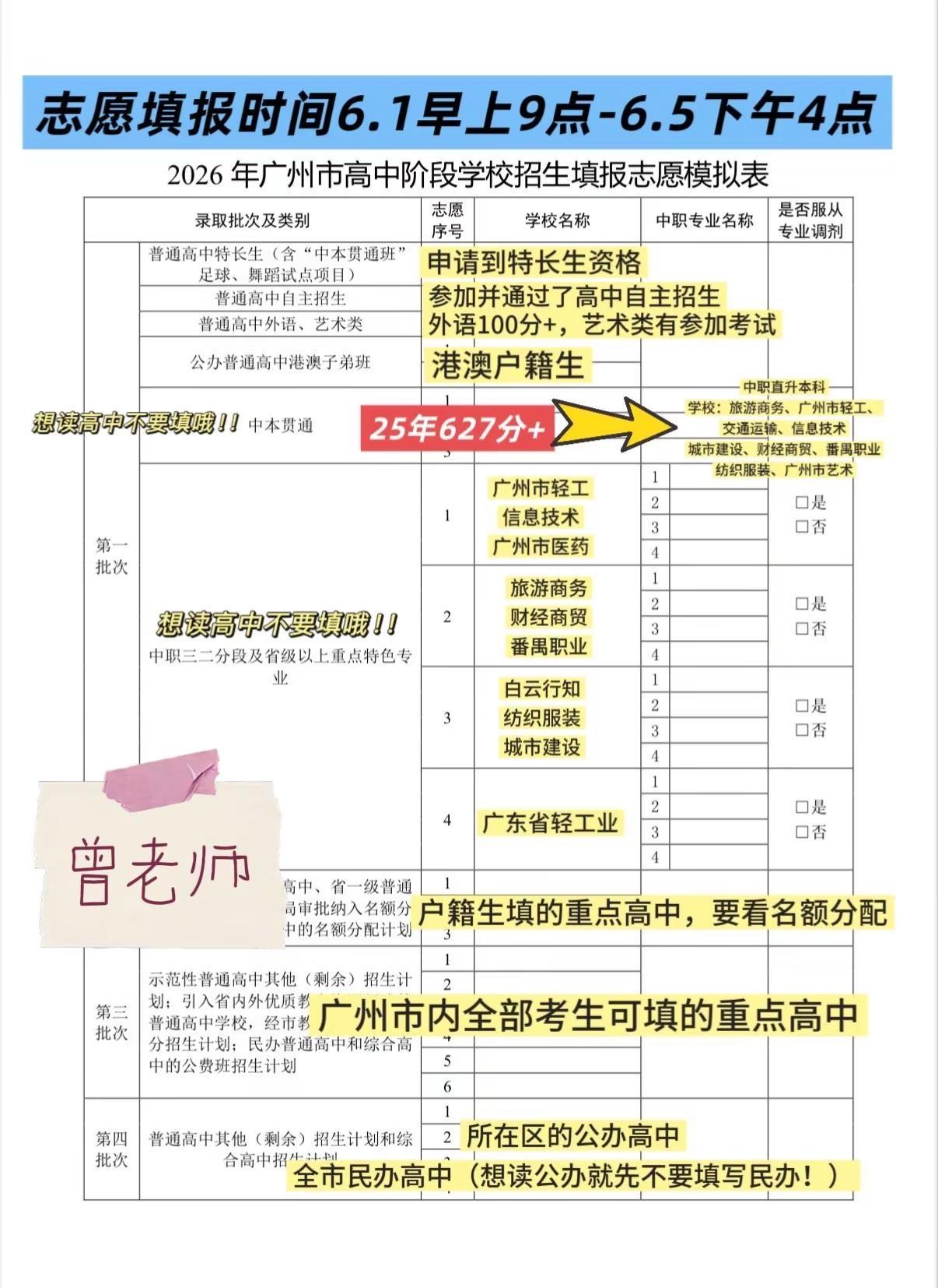 广州中考志愿填报指南。志愿填报时间6.1早上9点-6.5下午16:00家长孩子要