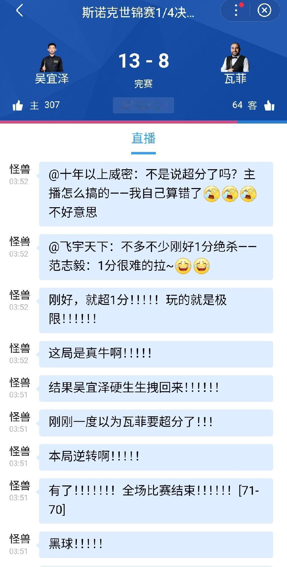 制胜局吴宜泽71-70绝杀瓦菲晋级世锦赛四强！吴少侠继续保留夺冠希望。
第二轮，