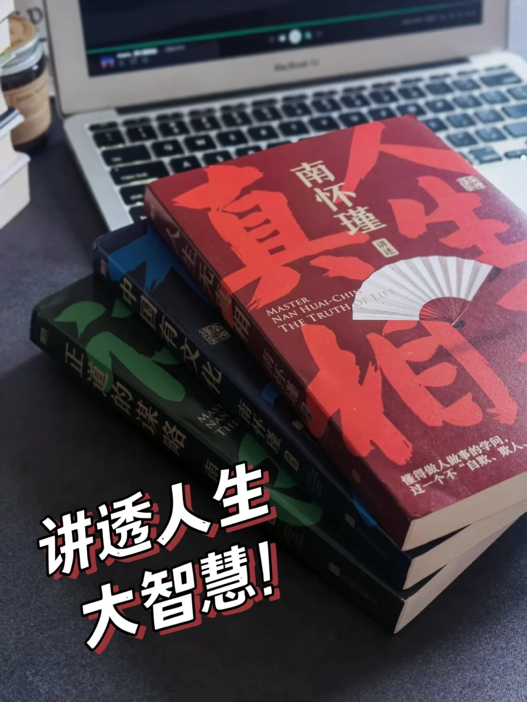 年少不懂南怀瑾，再读已是此中人！