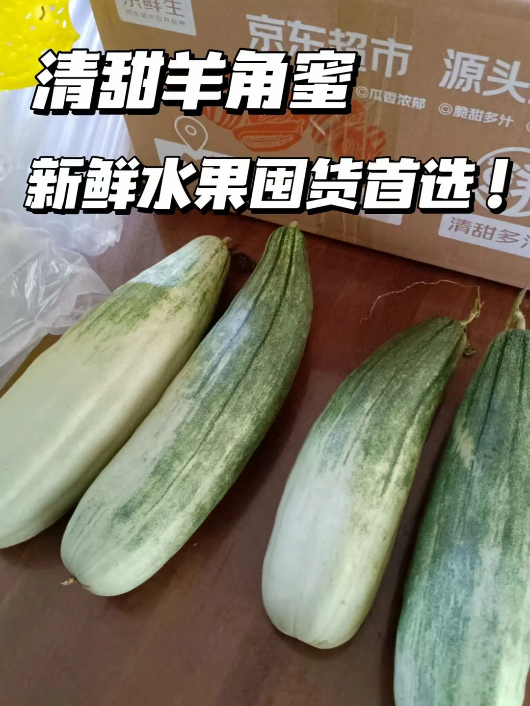 夏日清甜羊角蜜，新鲜水果囤货首选