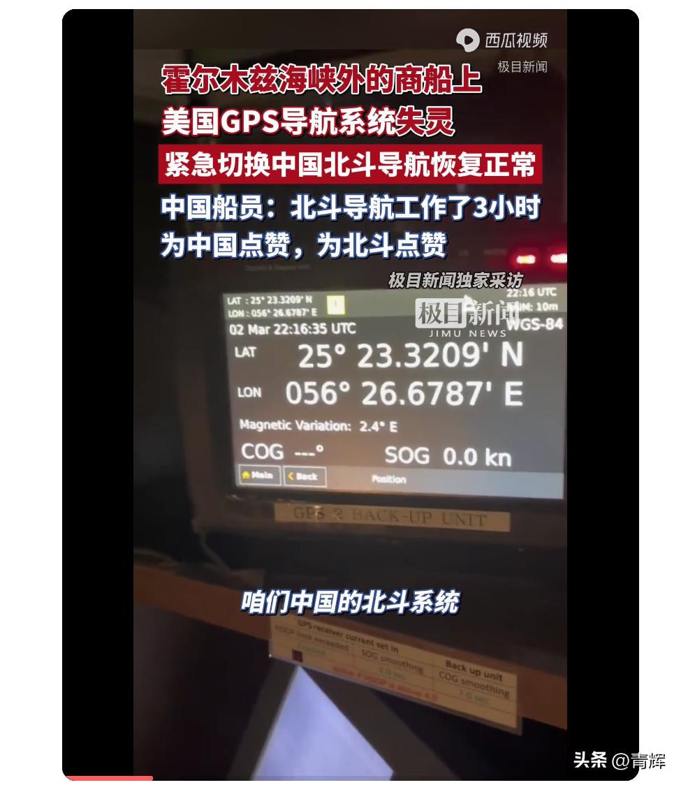 这就是中国为什么必须研发北斗的原因？霍尔木兹海峡商船GPS突然失灵
3月3号当天