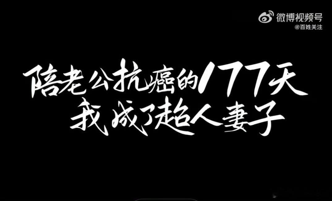 #陪丈夫抗癌的177天我成了超人妻子#唉，好在有一个不离不弃、强大的妻子，且他们