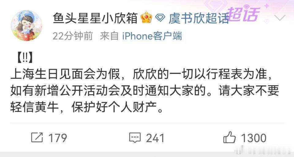虞书欣的一切以行程表为准  虞书欣对接否认了上海生日见面会的事，一切行程大家听官