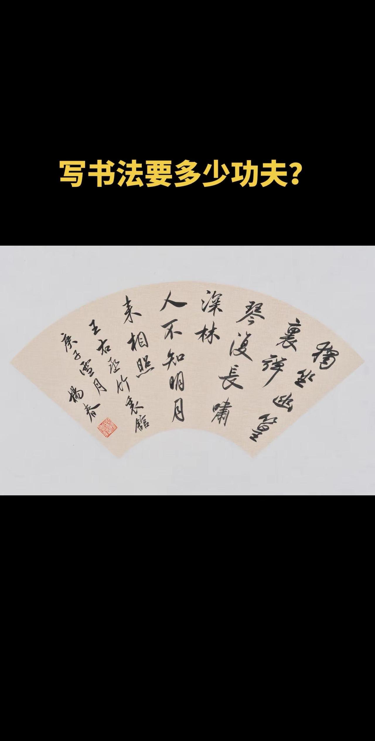 杨春书法扇面里的人生感。最近看杨春老师的书法扇面，突然觉得书法和人生好像啊，是不