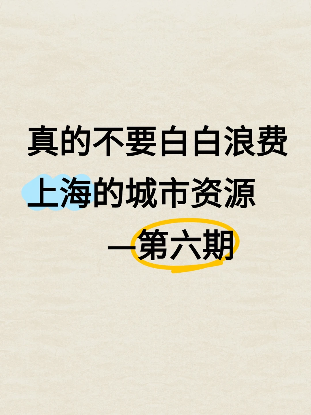 不要白白浪费上海的城市资源！第六期来啦