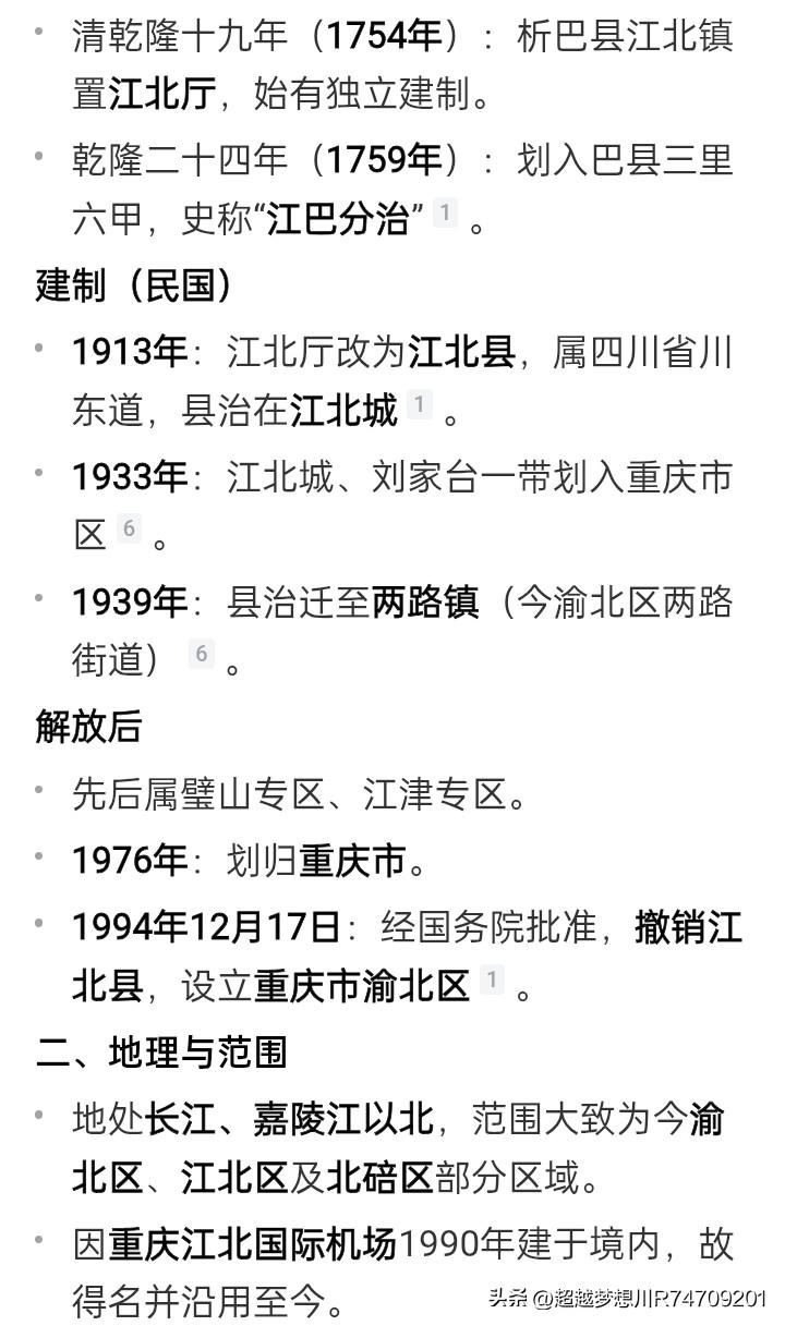 四川省原来的江北县就是今天重庆市渝北区，划归重庆市有两次经历。
2025年年11