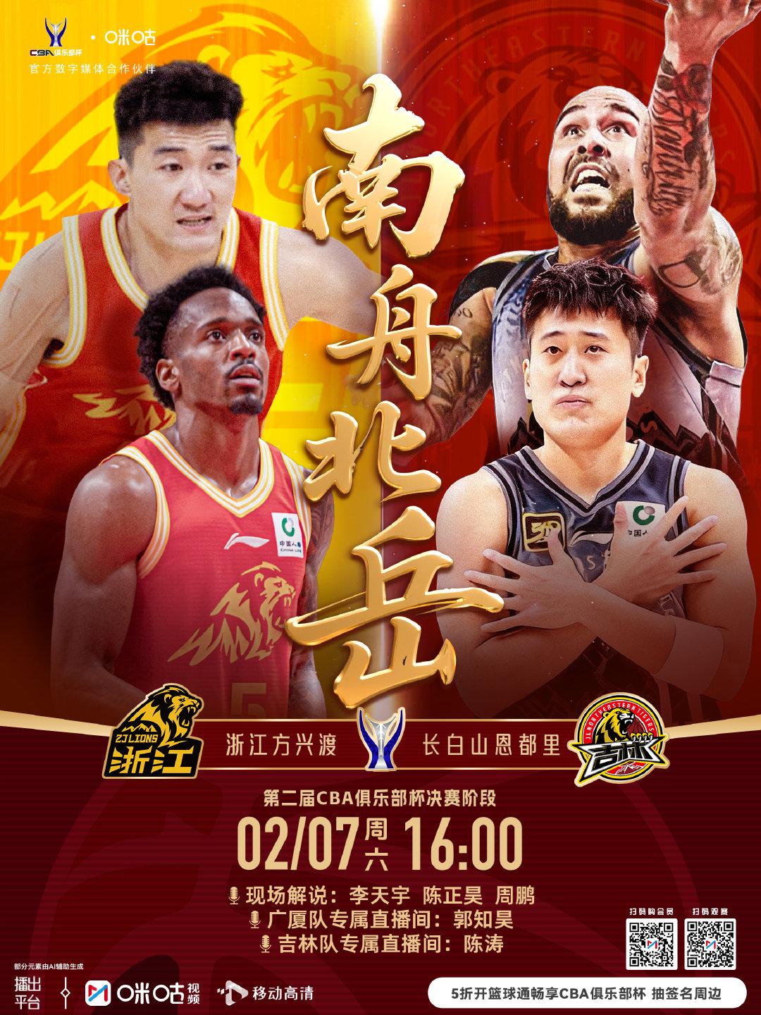 🏀 CBA俱乐部杯决赛阶段⚔️ 浙江方兴渡vs长白山恩都里⚡️ 联赛冠军向着新