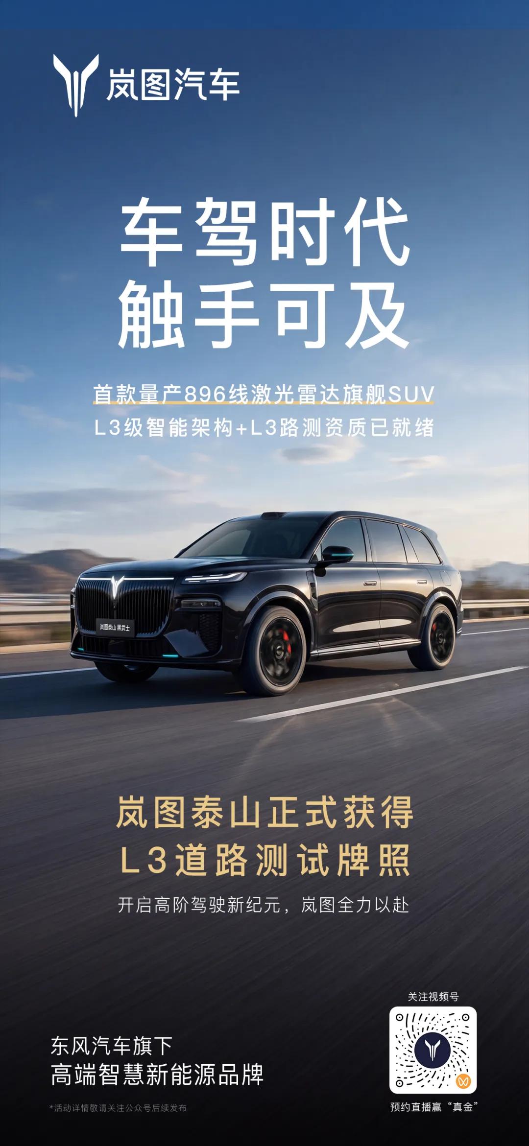 岚图泰山，正式拿到L3道路测试牌照！3月中旬上市！岚图泰山Ultra是中国首款量