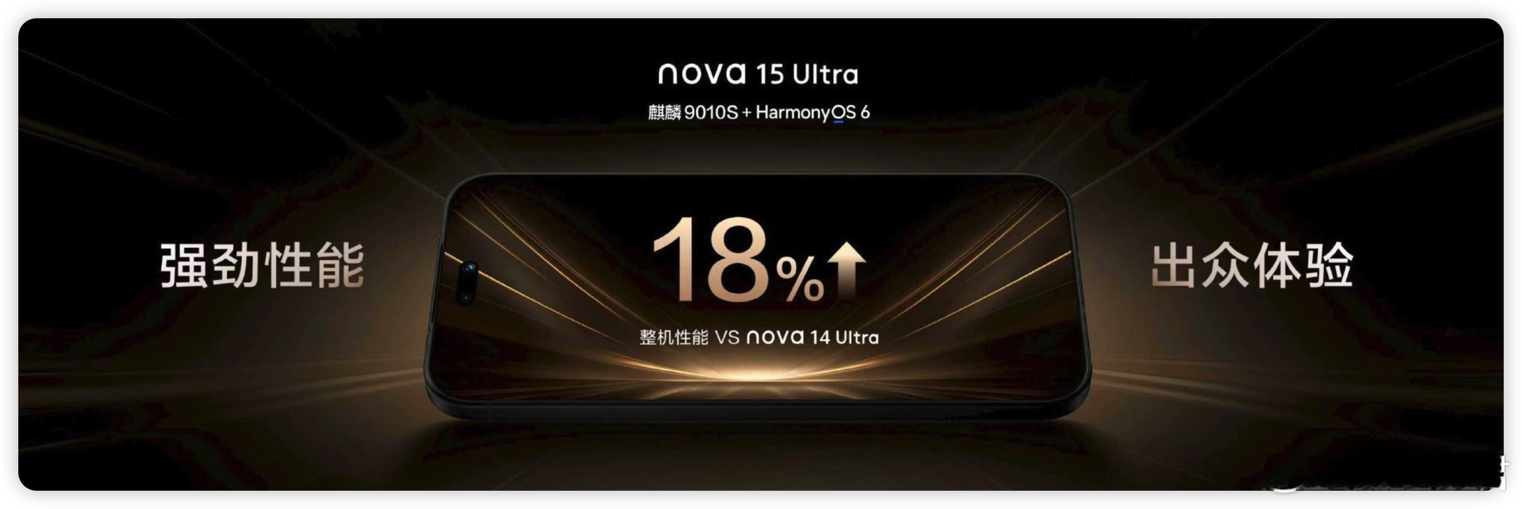 华为发布会华为nova15正式发布nova 15 Ultra和nova 15 P