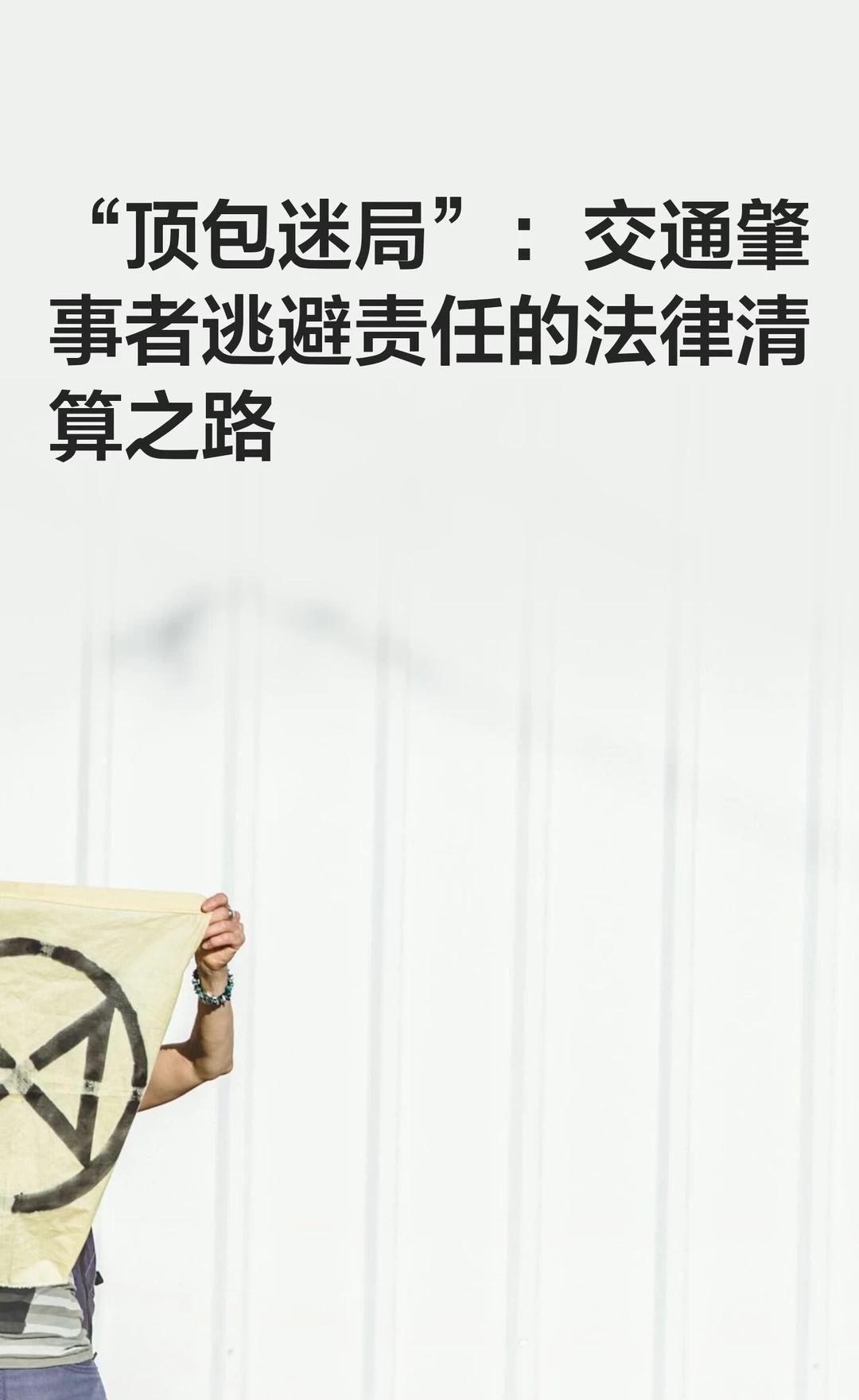 “顶包迷局”：交通肇事者逃避责任的法律清
交通肇事者顶包逃责，保险公司拒赔，救助