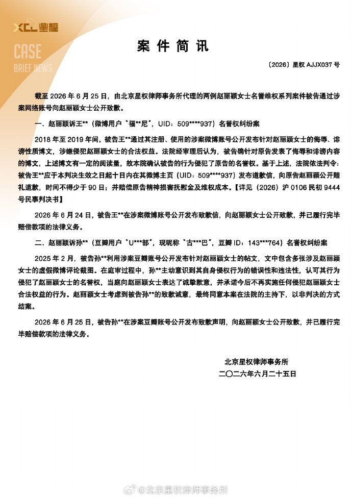 【赵丽颖黑粉公开致歉信】赵丽颖名誉维权最新进展6月25日，发布：截至2026年6