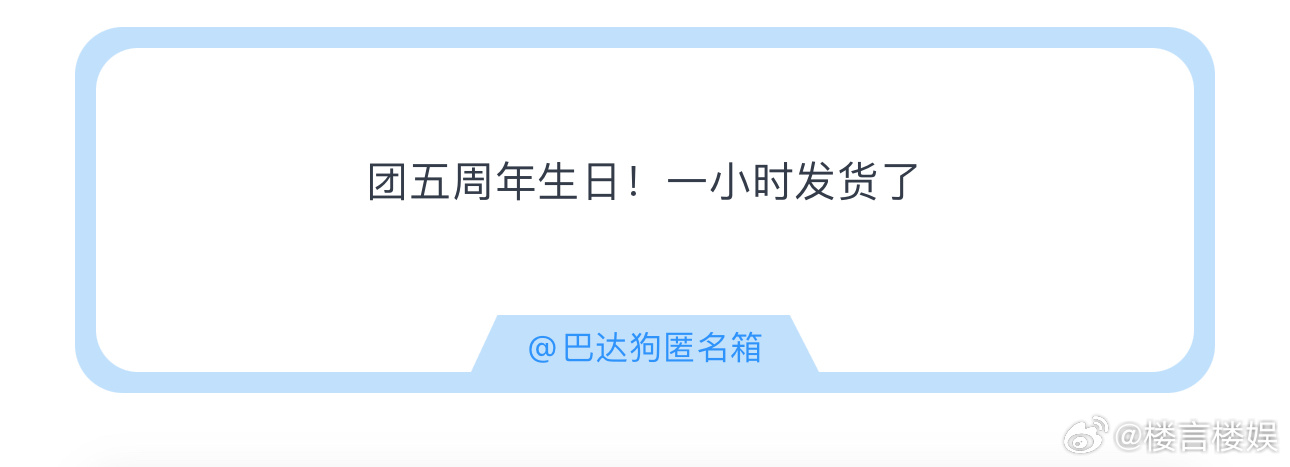 投团五周年生日！一小时发货了 ​​​
