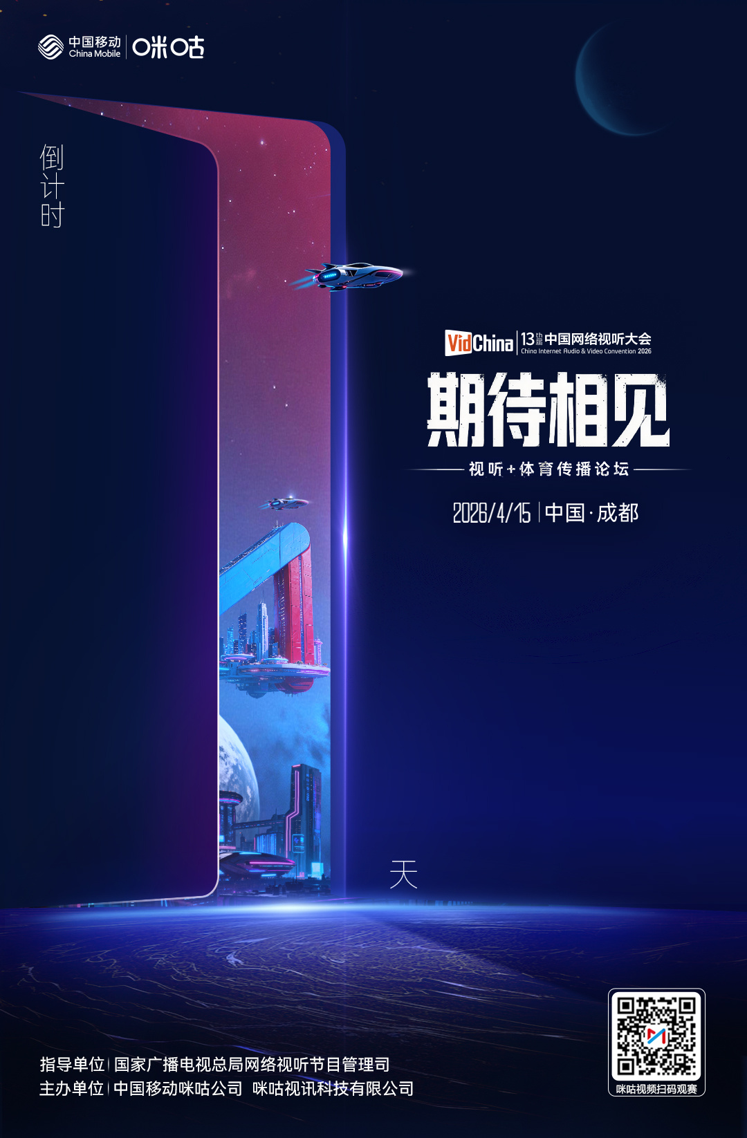 #第十三届网络视听大会#⏰ 倒计时1天‼️🏆 视听+体育传播论坛🛸 欢迎来到