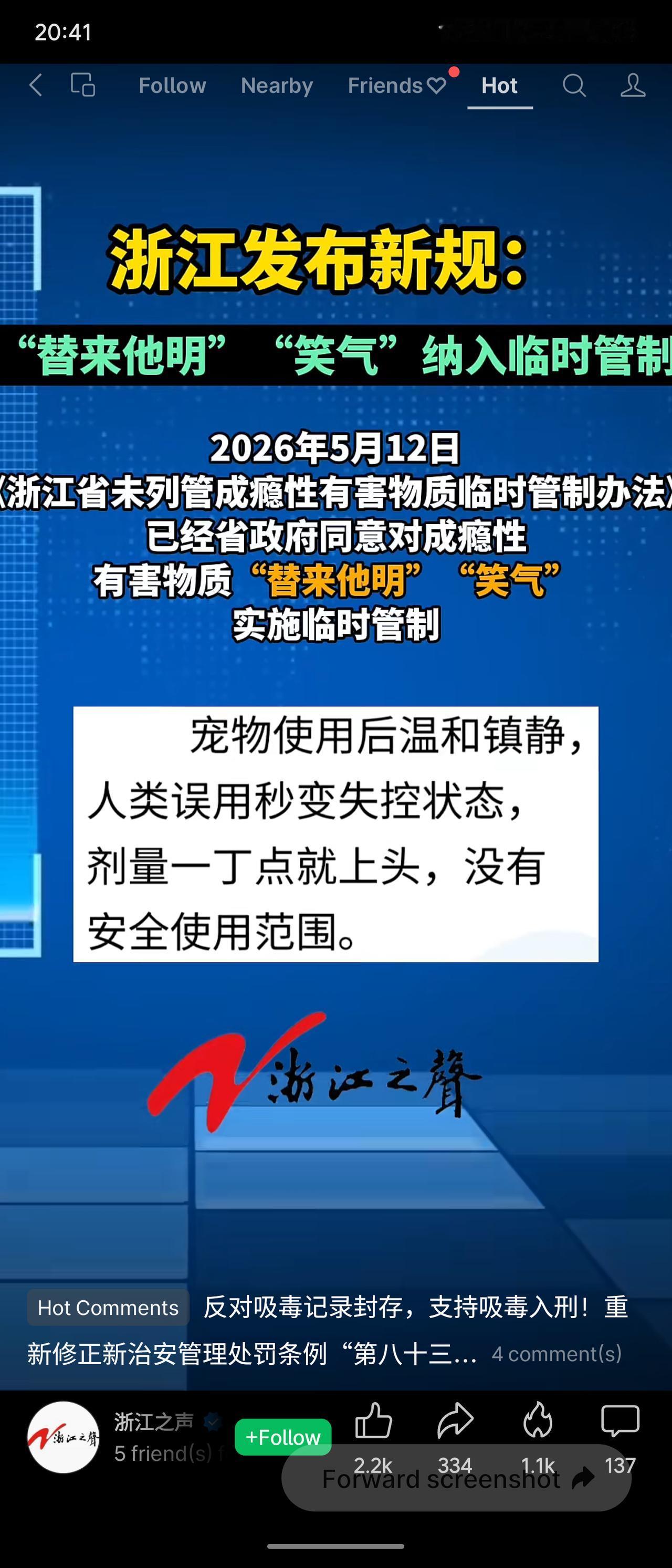 浙江省于2026年5月12日发布新规，将“替来他明”和“笑气”纳入临时管制。替来