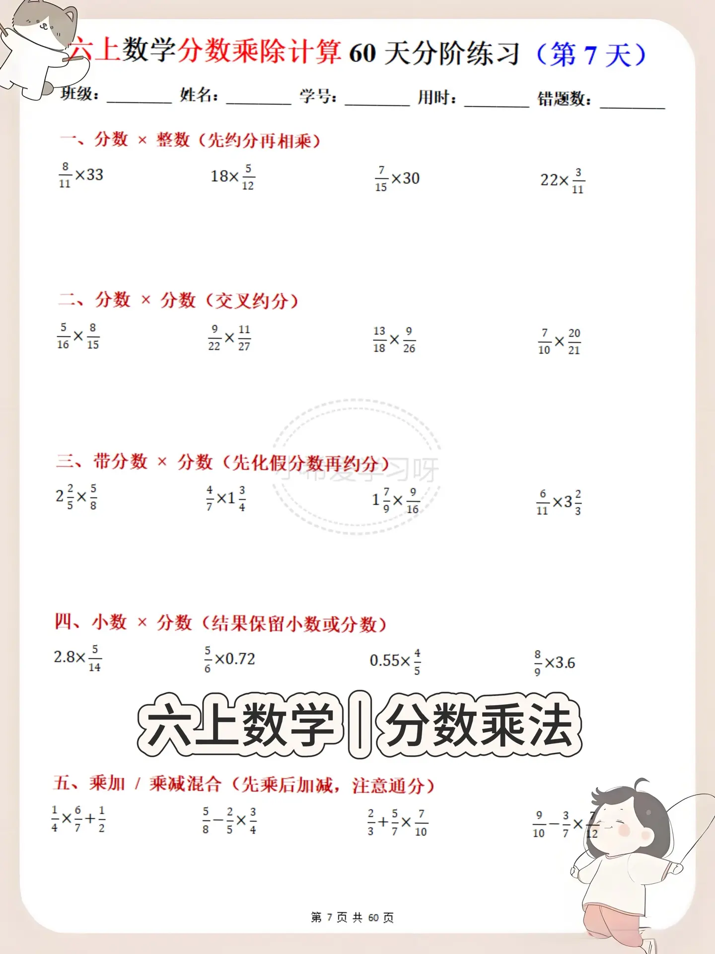 60天搞定六上数学分数乘除 预习日常都好。