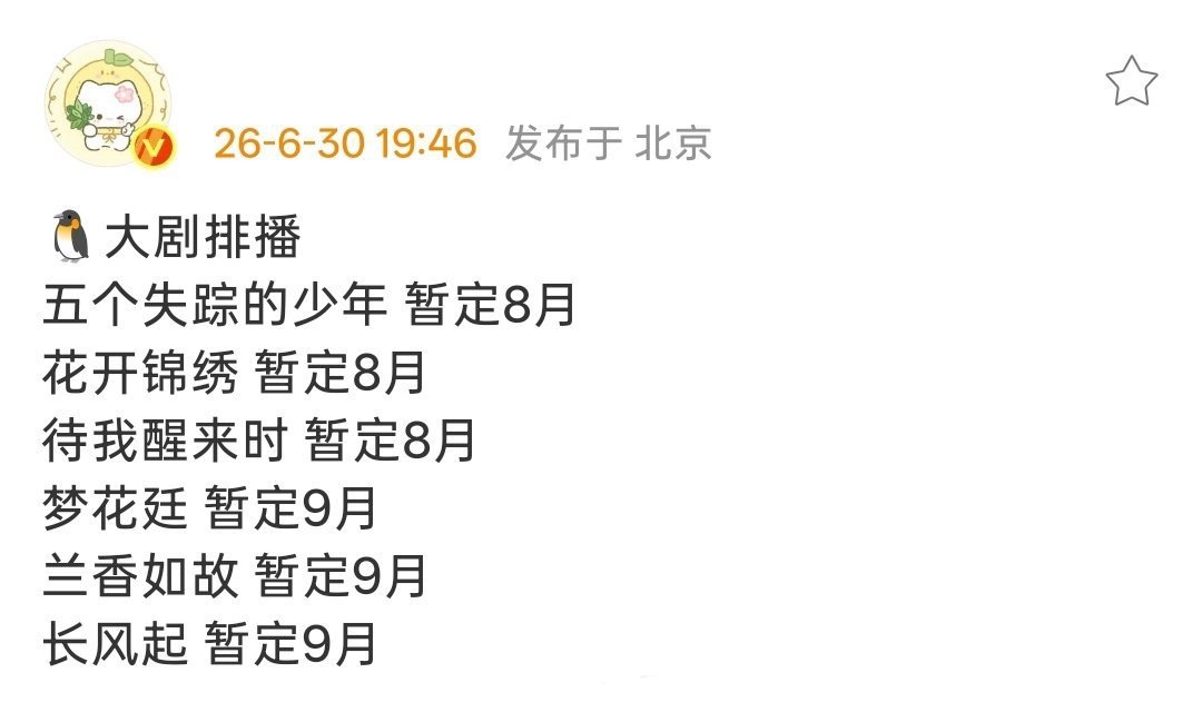 🥝爱奇艺大剧排播侯明昊 艾米 —《雀骨》暂7月上旬（已支持看片）任嘉伦—— 《