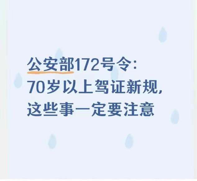 70岁以上驾照审验大变！别等注销才后悔，这些细节必须记牢

2026年3月，公安
