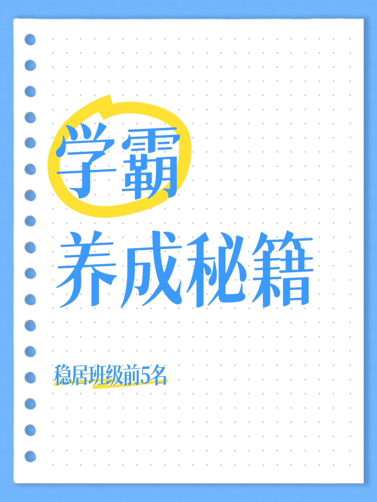 董宇辉说过，学霸从来不是靠死记硬背、熬夜刷题，而是找对了学习方法，把每一分钟都用