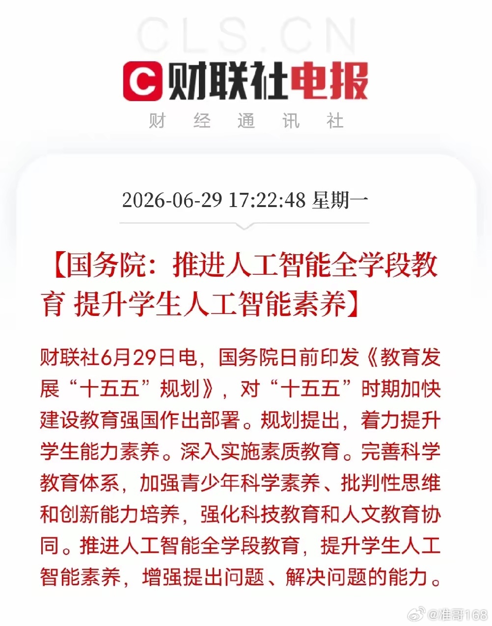 十五五重磅落地！AI全学段教育打开长期产业空间。财联社6月29日消息，国务院印发