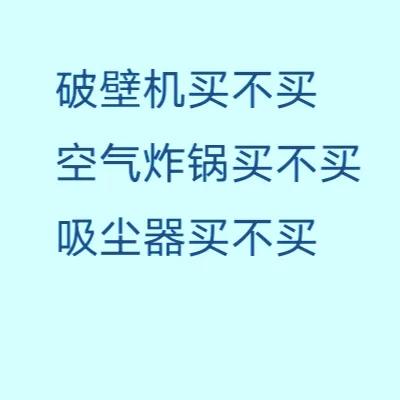 关于一些家庭常用小电器，是否需要购买，这里给一些建议。

厨房精准克度秤，在做面