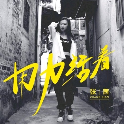 我现在用力活着